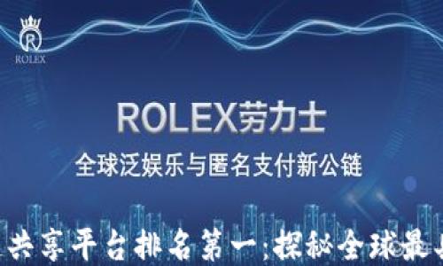 2023年区块链共享平台排名第一:探秘全球最具创新力的项目