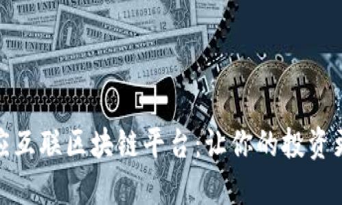 探秘众应互联区块链平台：让你的投资更智能化