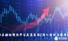 BCB区块链博彩平台是真是假？深入分析与实用指