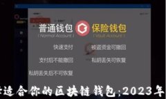 如何选择适合你的区块链钱包：2023年