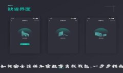 如何安全注册加密数字离线钱包：一步