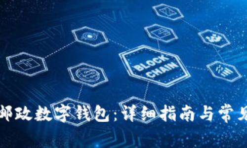 如何下载邮政数字钱包：详细指南与常见问题解答