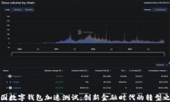 我国数字钱包加速测试：创新金融时代