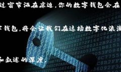   数字钱包：未来支付的新宠，如何选