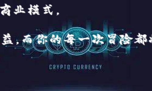   2023年区块链游戏娱乐平台的崛起：未来游戏的发展新方向 / 

 guanjianci 区块链游戏, 游戏娱乐平台, 元宇宙, NFT /guanjianci 

引言：区块链与游戏的结合

随着科技的迅速发展，区块链技术正在逐渐渗透到各个领域，尤其是游戏行业。近年来，区块链游戏的兴起让越来越多的玩家意识到，自由交易和资产所有权的重要性。在此背景下，区块链游戏娱乐平台如雨后春笋般涌现，为玩家提供了前所未有的游戏体验。

区块链游戏的核心特色

区块链游戏之所以能引起如此广泛的关注，主要得益于其几个核心特色。

首先，最大程度的去中心化使得玩家在虚拟世界中拥有真正的资产所有权。不再是传统游戏中那些虚拟道具的“租赁”关系，每一笔交易、每一项游戏成就都被记录在区块链上，实力与价值透明化。

其次，由于区块链的透明性，游戏内的智慧合约使得交易不仅快速而且安全，极大增强了玩家之间的信任度。想象一下，当你在阳光洒下的木桌旁，目不转睛地盯着屏幕中的角色，心中充满期待时，交易的保障让你无后顾之忧。

最后，许多区块链游戏结合了NFT（非同质化代币），使得每个游戏资产都可以作为独一无二的数字艺术品被收藏和交易。例如，玩家在一场冒险中获得了稀有装备，阳光照耀下的屏幕仿佛闪现出它的光彩，随时都能以高价出售。

当下热门区块链游戏平台推荐

市场上涌现出多种多样的区块链游戏平台，每个平台都有自己独特的魅力及功能。

h41. Axie Infinity/h4

Axie Infinity无疑是一款当前最受欢迎的区块链游戏。玩家需要收集、养成、战斗这些名为Axie的小生物，运用策略和养成，才能在对战中胜出。这里的每一个Axie都是独特的NFT，不仅可以用于游戏内，也可以在其他平台上进行交易，实属不可多得的游戏体验。

h42. Decentraland/h4

在虚拟现实中构建自己的世界，是Decentraland的核心。作为一个基于以太坊的区块链平台，玩家能够购买虚拟土地并进行开发，想象一下你在一个充满创意与科技感的环境中，阳光透过虚拟树叶洒下斑驳的光影，您能在这里与朋友共度时光、举办虚拟展览，也能将这块土地以更高的价格售出，享受创作带来的成就感。

h43. The Sandbox/h4

The Sandbox侧重于用户创作，玩家可以通过VoxEdit工具创建他们自己的3D游戏资产，并在其平台上进行交易。脑海中浮现出的是一个充满绿色草地与奇幻建筑的游戏世界，每一处细节都展现着玩家的创意与心血，而这些创造成果将有机会带来收益。

h44. Illuvium/h4

Illuvium是一款让人难以抗拒的开放世界角色扮演游戏，每个角色都是独特的NFT，玩家能在探索中收集这些稀有的Illuvials。在游戏过程中，你感受着微风拂面，耳边是鸟鸣声与远处水流潺潺的声音，仿佛自己真的置身于这个奇妙的世界。

如何参与区块链游戏

参与区块链游戏并不复杂，但需要了解一些基础知识。

h41. 创建数字钱包/h4

首先，你需要创建一个支持加密货币的数字钱包。常见的钱包有MetaMask和Trust Wallet等。选择一个用户友好的钱包，并将其与所选择的区块链游戏平台连接。

h42. 积攒加密资产/h4

购买加密货币（如以太坊）是参与区块链游戏的必要步骤。这些资产不仅用于游戏内购，还能作为交易时的工具。

h43. 选定游戏平台/h4

在众多区块链游戏中，选择一个适合自己的平台和游戏尤为重要。在此过程中，可以查看游戏的用户评价、玩法特色以作参考。

区块链游戏的挑战与未来发展

尽管区块链游戏展现出无限潜力，但也面临多重挑战。

h41. 技术壁垒/h4

不少玩家对区块链技术的理解仍然有限，如何降低这方面的入门门槛，将是业界需要考量的重点。

h42. 价值波动/h4

由于加密资产的特性，其价值波动较大，这对玩家的心理与市场稳定性都带来挑战。想象一下，你用大量时间和精力打造的角色可能随着市场波动贬值，这种情绪如何才能得到有效应对呢？

h43. 生态系统的完善/h4

除了游戏本身，构建完善的生态系统同样重要。未来的区块链游戏平台需要更多的开发者、创作者、投资者等共同参与，形成良性循环。

结语：区块链游戏的未来愿景

随着区块链游戏的不断发展，其独特的去中心化标签必将吸引越来越多的玩家参与其中。它不仅重新定义了游戏的价值概念，也颠覆了传统游戏的商业模式。

想象一下，你坐在窗前，阳光透过窗帘洒在你的手上，你轻轻点击鼠标，体验着虚拟世界的精彩。在这个世界中，你的创意与努力能够转化为可观的收益，而你的每一次冒险都将创造历史。未来的区块链游戏，正是这样一个充满梦想与可能性的天地。

在这个瞬息万变的时代，让我们共同见证区块链游戏的成长，迎接一个更加自由、多元的游戏未来。