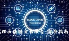 如何成功代理区块链交易平台：实用指