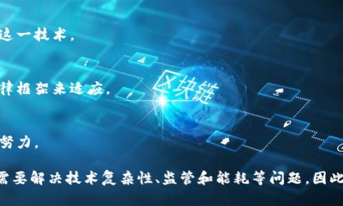 碳交易平台是否使用区块链技术是一个复杂且逐渐引起关注的话题。首先，让我们明确一些基本概念。

**什么是碳交易平台？**

碳交易平台是为了实现温室气体排放的市场化管理而建立的交易市场。它的核心目标是通过经济激励措施，促进企业或国家降低温室气体排放，从而应对气候变化。参与者可以在平台上买卖碳排放配额，形成市场价格。

**区块链技术的特性**

区块链是一种分布式账本技术，具备去中心化、不可篡改和透明性等特点。这使得区块链在金融、供应链管理和各类需要信任机制的应用中展现出巨大的潜力。

**碳交易平台与区块链的结合**

1. **透明性和可追溯性**  
区块链技术能够实时记录碳交易的每一笔交易数据，确保所有交易的透明性和可追溯性。这对降低腐败和诈骗提供了保障，因为每一笔交易都可以被用户和监管者随时审核。

2. **降低交易成本**  
通过智能合约，区块链可以自动化交易过程，减少中介的参与，降低交易成本和时间，提高交易效率。

3. **全球参与**  
区块链的全球性使得来自不同国家和地区的公司可以在同一平台上进行碳交易，打破国际市场的壁垒。

4. **增强信任**  
区块链的不可篡改性增强了市场参与者之间的信任感，促进更多企业参与碳交易。

**但是，使用区块链的挑战**

尽管区块链技术为碳交易平台提供了许多潜在的优势，但也面临几个挑战。

- **技术复杂性**  
区块链技术相对较新，许多企业和机构可能缺乏相应的技术能力和认识去有效地利用这一技术。

- **监管问题**  
区块链技术的去中心化特性往往与现有的法律监管体系相冲突，需要更多的政策和法律框架来适应。

- **能耗问题**  
一些区块链技术（如比特币）因其高能耗而受到批评，这可能会抵消其在碳减排方面的努力。

综上所述，碳交易平台可以利用区块链技术来提高透明度、降低成本和增强信任，但也需要解决技术复杂性、监管和能耗等问题。因此，是否采用区块链将在很大程度上取决于具体的平台设计和实施策略。