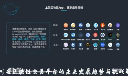 
四川省区块链交易平台的未来发展趋势与挑战解析
