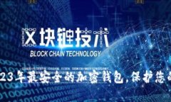 KMint：2023年最安全的加密钱包，保护您