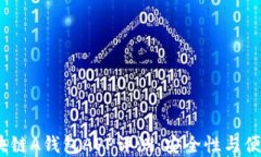 2023年最新区块链A钱包APP评测：安全性与便捷性兼