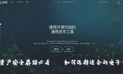 加密资产安全存储必看——如何选择适合的电子钱包？