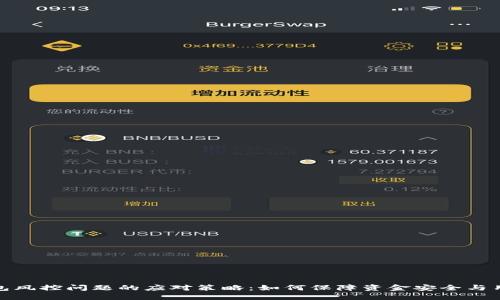 数字钱包风控问题的应对策略：如何保障资金安全与用户权益