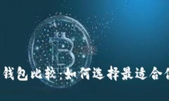 2023年数字钱包比较：如何选择最适合
