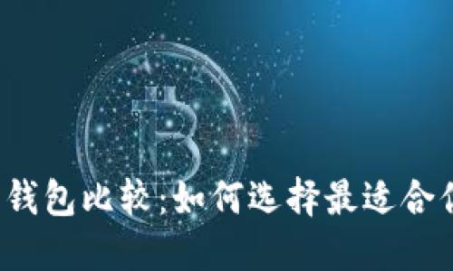 2023年数字钱包比较：如何选择最适合你的支付方式
