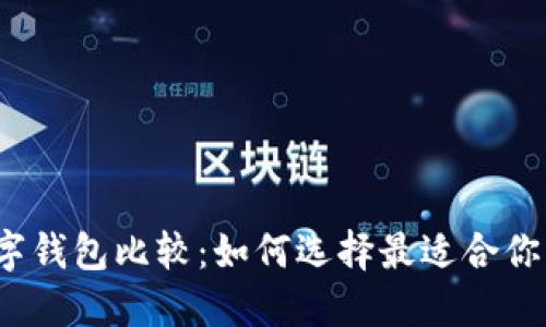 2023年数字钱包比较：如何选择最适合你的支付方式