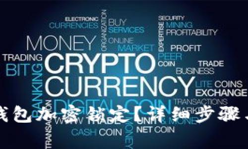 如何解除钱包加密锁定？详细步骤与常见解答