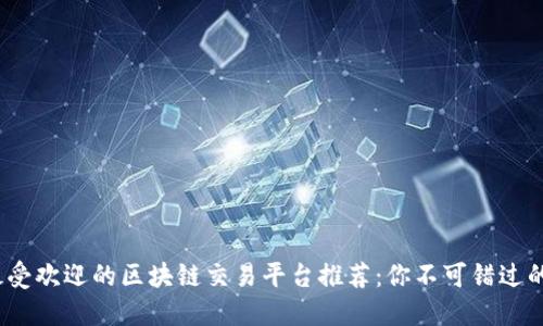 2023年最受欢迎的区块链交易平台推荐：你不可错过的THE KEY