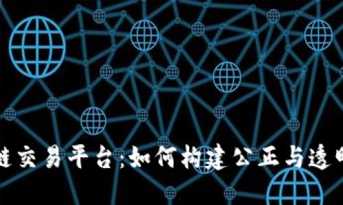 探索联合国区块链交易平台：如何构建公正与透明的国际交易体系