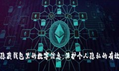 如何隐藏钱包里的数字信息：保护个人
