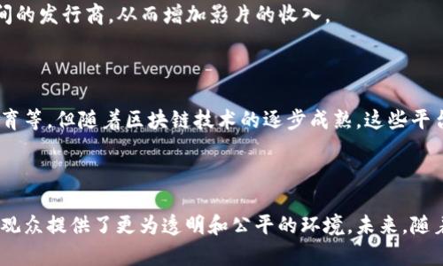 在中国，区块链技术的应用越来越广泛，其中包括电影行业的变革。区块链电影平台的出现旨在解决传统电影产业中的一些痛点，如版权保护、收益分配不公和数据透明度不足等。以下是对中国区块链电影平台的一个概述。

### 中国的区块链电影平台

近年来，中国涌现出许多基于区块链技术的电影平台，致力于为创作者和观众提供更透明和公平的生态系统。这些平台运用区块链的去中心化特性，赋能电影内容的创作、发行与收益分配。

#### 理论基础

区块链技术是一种分布式账本技术，它能够确保数据的安全性和不可篡改性。在电影产业中，区块链可以用于：

- **版权管理**：通过区块链记录创作者的信息和相关权益，确保创作者的版权得到保护。
- **透明的收益分配**：利用智能合约，在电影收益产生时，自动分配相应的收入到参与者的账户，消除中介环节。
- **观众参与**：区块链平台可以让观众参与到电影的投资与制作中，使得电影项目更加贴近观众需求。

#### 具体平台案例

1. **流媒体区块链平台** - 一些平台已经推出了基于区块链的流媒体服务，允许用户直接购买、租赁或者投资电影作品，所有交易信息均可通过区块链进行追踪。

2. **电影众筹平台** - 这种平台允许电影创作者通过区块链技术进行众筹，观众不仅能够支持自己喜爱的电影项目，还能在电影成功后获得相应的收益回报。

3. **数字发行平台** - 利用区块链技术，制片方可以直接将电影发行给观众，减少中间的发行商，从而增加影片的收入。

#### 未来展望

中国的区块链电影平台在技术上还在不断发展。虽然面临一些挑战，如技术规范、用户教育等，但随着区块链技术的逐步成熟，这些平台有可能为电影产业带来深刻变化。

### 总结

总之，中国的区块链电影平台已经开始崭露头角，它们基于区块链技术，为电影创作者和观众提供了更为透明和公平的环境。未来，随着技术的进一步发展，区块链将在电影行业中发挥更加重要的作用。