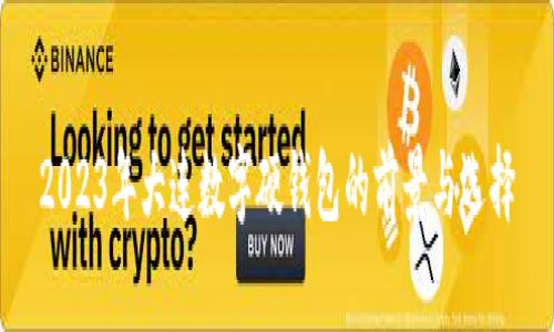 2023年大连数字硬钱包的前景与选择