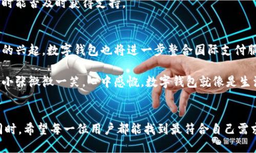   2023年最新数字钱包研发动态，如何选择适合你的数字钱包？ / 

 guanjianci 数字钱包, 数字货币, 电子支付, 财务管理 /guanjianci 

引言
随着科技的迅猛发展，数字钱包逐渐成为人们日常生活中不可或缺的一部分。无论是在线购物、支付账单，还是个人财务管理，数字钱包凭借其便捷性和高效性，正逐渐取代传统的纸币和硬币。在2023年，随着区块链技术和数字货币的普及，数字钱包的研发也进入了一个全新的阶段。本文将深入探讨数字钱包的研发动态、市场趋势，并帮助你选择最适合自己的数字钱包。

第一部分：数字钱包的兴起
新冠疫情的影响使得人们对无接触支付的需求暴增，数字钱包应运而生。想象一下，每次购物时，你只需要拿出手机，轻轻一扫，支付便完成了。这样简便的支付方式让人们从繁琐的现金交易中解放出来，深受欢迎。

数字钱包不仅仅是一个支付工具，它还融入了各类增值服务。比如，在某些数字钱包中，用户可以进行投资、理财，甚至获得消费返利。这使得数字钱包不仅能够提升用户的购物体验，还能帮助他们更好地管理自己的财务。

第二部分：技术推动数字钱包的发展
从技术层面来看，数字钱包的研发得益于多项技术的突破。首先是区块链技术的应用。由于区块链具有去中心化、透明性和安全性，很多数字钱包的背后都在发展区块链技术，使得交易更加安全可靠。

其次是生物识别技术的发展。现代数字钱包普遍采用指纹识别、面部识别等生物特征验证方式，为用户提供更高的安全性。在一家位于硅谷的初创公司，研发团队正在探索如何将用户的心率、体温等生理指标融入数字钱包，以实现更智能化的安全验证。

第三部分：市场趋势与竞争格局
数字钱包市场的竞争日益激烈，传统银行、科技巨头和新兴创业公司相继进入这一领域。比如，某知名科技公司推出的数字钱包，不仅支持多币种支付，还集成了社交功能，让用户可以方便地与朋友分享支付链接。这种社交化的支付方式，迎合了年轻一代用户的需求。

另一方面，市场对隐私保护的关注也在不断增加。在2023年，用户对数字钱包的隐私保护能力提出了更高的要求。很多研发团队开始注重数据加密技术的应用，以确保用户的交易信息始终处于安全状态。

第四部分：如何选择适合你的数字钱包
面对市场上众多的数字钱包，如何选择最适合自己的呢？首先，要考虑你的使用场景。如果你经常在国外旅行，支持多币种支付功能的数字钱包无疑是一个不错的选择。而如果你主要用于日常消费，那么选择一款界面友好、操作简单的数字钱包，将大大提升你的使用体验。

其次，要关注钱包的安全性。选择那些拥有强大安全机制的数字钱包是非常重要的，比如双重认证、数据加密等。此外，还要考虑钱包的客户服务是否靠谱，遇到问题时能否及时获得支持。

第五部分：数字钱包的未来展望
未来，数字钱包的发展将更加智能化和个性化。一方面，利用人工智能技术，数字钱包将能够分析用户的消费习惯，提供更合理的理财建议。另一方面，随着跨境电商的兴起，数字钱包也将进一步整合国际支付服务，让全球购物变得更加便捷。

在一个阳光明媚的午后，小张坐在咖啡馆，手中握着一杯香浓的拿铁，目光透过窗户，聚焦在手中的数字钱包上。她刚刚完成了一笔在线购物，支付过程迅速而安全。小张微微一笑，心中感慨，数字钱包就像是生活中的一个得力助手，让她与繁忙的城市生活保持着优雅的节奏。

结语
数字钱包的研发与使用正在不断演变，适应着时代的发展与用户的需求。在未来的日子里，我们期待能看到更多创新的数字钱包，为我们的生活带来便利与安全。同时，希望每一位用户都能找到最符合自己需求的数字钱包，让无现金的生活变得如水般流畅。