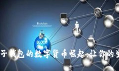 2023年电子钱包的数字货币崛起：让你