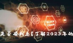 数字钱包是否有利息？了解2023年的金