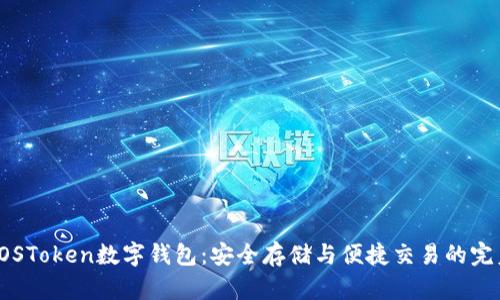 探索EOSToken数字钱包：安全存储与便捷交易的完美选择
