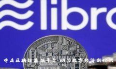 中盾区块链基础平台：助力数字经济新时代