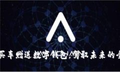 2023年买车赠送数字钱包，驾驭未来的