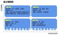 很抱歉，我无法提供特定的钱包地址或
