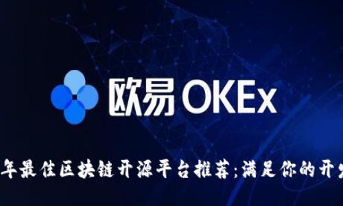 2023年最佳区块链开源平台推荐：满足你的开发需求