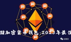 如何安全存储加密货币钱包：2023年最