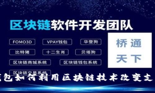 电子钱包如何利用区块链技术改变支付体验