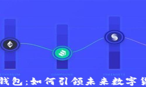 
华为数字钱包：如何引领未来数字货币的潮流