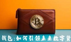 华为数字钱包：如何引领未来数字货币