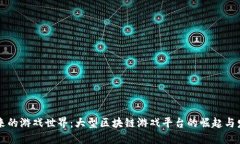 未来的游戏世界：大型区块链游戏平台