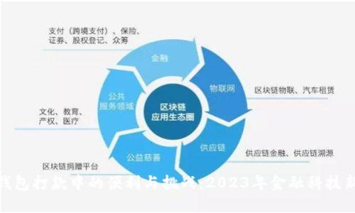 数字钱包打款中的便利与挑战：2023年金融科技新趋势