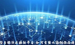 新型自媒体区块链平台：如何重塑内容