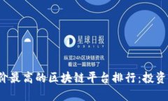 2023年评价最高的区块链平台排行：投