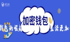 数字钱包的崛起：如何让您的生活更加