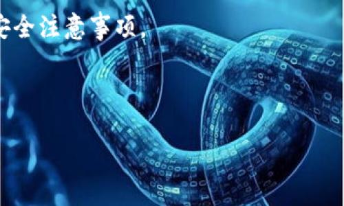 biao ti/biao ti区块链钱包的操作方法：新手指南与高级技巧/biao ti

区块链钱包,加密货币,数字钱包,安全操作/guanjianci

### 内容大纲

1. **引言**
   - 区块链钱包的定义与意义
   - 随着加密货币兴起，区块链钱包的重要性

2. **区块链钱包的类型**
   - 热钱包与冷钱包的比较
   - 软件钱包与硬件钱包的细分

3. **如何创建区块链钱包**
   - 选择合适的钱包类型
   - 创建钱包的步骤（以某一具体钱包为例）

4. **钱包的安全操作**
   - 如何设置强密码与双重验证
   - 私钥的管理与备份建议

5. **如何存入和转出加密货币**
   - 存入步骤详解
   - 转出步骤与注意事项

6. **常见问题与解决方案**
   - 钱包无法访问
   - 交易未确认等问题

7. **未来展望与发展趋势**
   - 区块链钱包的技术演进
   - 用户体验的变化

8. **总结**
   - 重申区块链钱包的重要性
   - 提醒用户安全操作

---

### 1. 引言

随着科技的发展，尤其是区块链技术的普及，越来越多的人开始接触和使用加密货币。而在这其中，区块链钱包作为加密资产的存储工具，扮演着至关重要的角色。无论是个人投资，还是企业级应用，了解区块链钱包的操作方法，可以使我们在这个新兴领域中游刃有余。

在这个引导性文章中，我们将深入探讨区块链钱包的操作方法，从基础知识到高级技巧，助你在加密货币的世界里顺利航行。

### 2. 区块链钱包的类型

热钱包与冷钱包的比较
首先，我们需要了解区块链钱包的主要类型：热钱包和冷钱包。

strong热钱包/strong，顾名思义，是随时在线连接互联网的钱包。用户可以通过电脑或手机直接访问，操作便捷，如同在阳光明媚的下午，随手从书桌上拿起一本书，随时可以阅读。

然而，便利背后也潜藏着风险，热钱包容易受到黑客攻击，适合用于日常交易和小额存款。

相对而言，strong冷钱包/strong则如同一把隐藏在保险柜里的金钥匙，安全性更高。它不连接互联网，适合存储大量的加密货币。创建一个冷钱包，可以将数字资产存放在硬件钱包中，如Ledger或Trezor，甚至某些用户会选择将私钥写在纸上，放置在自己信任的地点一段时间。

软件钱包与硬件钱包的细分
在钱包的范畴中，软件钱包和硬件钱包是更加细致的分类。

软件钱包是通过应用程序进行管理的，不仅包括桌面钱包，还涵盖了移动钱包。它们通常具有友好的用户界面，适合新手使用。

硬件钱包则是一种物理设备，最大的优势在于它们的安全性。它们存储私钥的方式使得即使设备被病毒感染，资产也不会受到威胁。比如，我的朋友小李为了安全起见，花了几千元购买了一款硬件钱包，连密码都不直接写在设备上，而是用小纸条保存。

### 3. 如何创建区块链钱包

选择合适的钱包类型
在创建钱包之前，首先需要选择合适的钱包。从个人对资产的需求出发，热钱包适合频繁交易，而冷钱包则适合长期保存。

创建钱包的步骤
以某一具体的热钱包为例，创建过程相对简单：
ol
  li下载并安装钱包应用。/li
  li根据提示设置账户名和强密码。/li
  li保存钱包恢复短语，这就像是钱包的凭证，丢失之后可能无法找回。/li
/ol

这时，阳光正好透过窗帘洒在我的电脑屏幕上，那一刻，我感到自己似乎也融入了数字货币的世界。

### 4. 钱包的安全操作

如何设置强密码与双重验证
安全性是使用钱包时最为重要的一点。建议设置包含字母、数字和特殊符号至少12位的复杂密码；并且启用双重验证，这样即使别人获得了你的密码，依然无法轻易访问。

私钥的管理与备份建议
私钥就如同通往你财富的钥匙，丢失将面临资产被盗的风险。因此，备份私钥极为重要。有些用户将其保存在USB驱动器中，而我更倾向于将其写在纸上，收藏在家里的秘密小盒子里。

### 5. 如何存入和转出加密货币

存入步骤详解
在熟练操作的过程中，存入加密货币相对简单。用户只需找到“接收”按钮，复制并粘贴地址发送给对方，等待交易确认。

转出步骤与注意事项
转出加密货币时，需特别注意输入正确的地址。错误地址可能会导致资产永久丢失。小心翼翼地，我曾经在转出时放慢速度，生怕因疏忽而付出代价。

### 6. 常见问题与解决方案

钱包无法访问
如果出现钱包无法访问的情况，可以尝试重新登录，或是检查网络连接，必要时可联系客服支持。

交易未确认等问题
有时由于网络拥堵，交易处理可能较慢。通常耐心等待即可，不过也可以考虑再次发起交易确认。

### 7. 未来展望与发展趋势

区块链钱包的技术演进
随着区块链技术的不断发展，钱包的功能和安全性也在不断增强。例如，许多钱包已经开始支持多种加密货币，甚至通过去中心化交易所进行交易。

用户体验的变化
未来的区块链钱包将更加注重用户体验，可能会引入更多直观的设计，与传统银行服务具有相似度，降低用户的学习成本。

### 8. 总结

区块链钱包不仅是加密货币的存储工具，它更是新时代财富的象征。在本文中，我们深入浅出地探讨了钱包的操作方法与安全注意事项。

作为数字货币的用户，我们应当时刻保持对安全的警觉，合理选择工具，才能在未来的金融科技中立于不败之地。

愿每一位投资者都能在这片新海域中，找到属于自己的航道，驶向财富的彼岸。