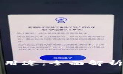 数字钱包的用途：全面解析与未来展望