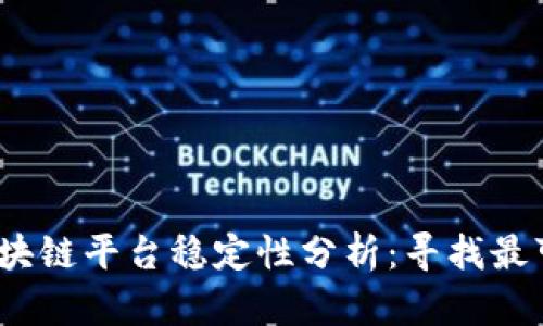 2023年区块链平台稳定性分析：寻找最可靠的选择