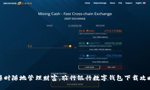 随时随地管理财富，农行银行数字钱包下载攻略
