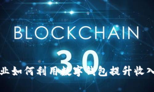 灵活就业如何利用数字钱包提升收入与效率