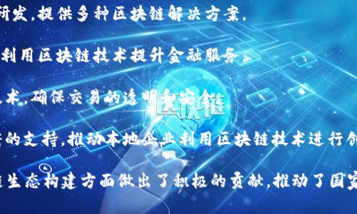 国家区块链平台通常包括多家参与区块链技术开发、应用和推广的企业。在中国，以下是一些知名的国家区块链平台及其相关企业名称：

1. **中国区块链技术和产业发展技术创新战略联盟**：该联盟由多个企业和机构参与，旨在推动区块链技术的研究和产业化。

2. **百度**：百度在区块链方面的创新包括区块链云服务和金融科技应用。

3. **阿里巴巴**：阿里巴巴通过蚂蚁金服等子公司积极布局区块链技术，尤其是在金融和供应链管理方面。

4. **腾讯**：腾讯也在区块链技术领域进行探索，特别是在数字证书、供应链金融等项目上。

5. **华为**：华为的区块链服务可以应用于多个行业，如金融、物流等，提供基础设施支持。

6. **IBM**：虽然是国际公司，但IBM在中国的区块链研究和应用也十分活跃。

7. **深圳链科**：专注于区块链技术开发和应用的企业，推动深圳成为区块链技术的示范城市。

8. **链城科技**：专注于区块链底层技术的研发，提供多种区块链解决方案。

9. **平安科技**：平安集团旗下的科技公司，利用区块链技术提升金融服务。

10. **链家网**：在房地产领域应用区块链技术，确保交易的透明和安全。

11. **北京经济技术开发区**：通过地方政府的支持，推动本地企业利用区块链技术进行创新。

这些企业在技术研发、应用场景探索和区块链生态构建方面做出了积极的贡献，推动了国家区块链的发展和普及。