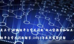 下面是关于“区块链平台常见问题”的内容框架