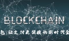 交行数字钱包：让支付更便捷的新时代